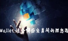 tpWallet：适合哪些交易所的