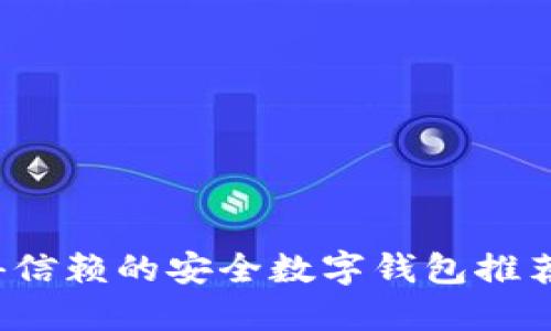 2023年值得信赖的安全数字钱包推荐与使用指南