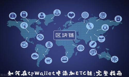 
如何在tpWallet中添加ETC链：完整指南