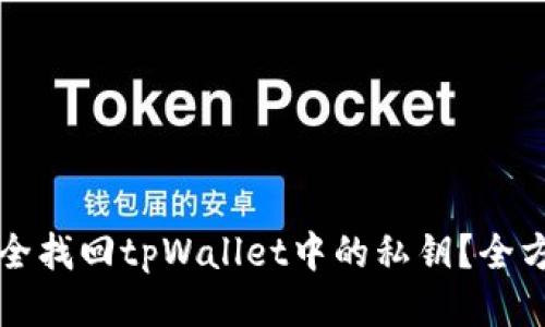 如何安全找回tpWallet中的私钥？全方位指南