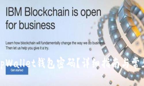 如何找回tpWallet钱包密码？详细指南与常见问题解答