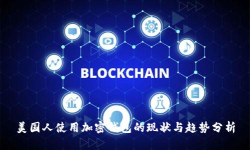 美国人使用加密钱包的现状与趋势分析