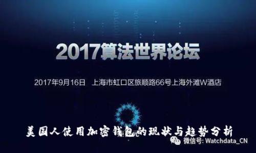 美国人使用加密钱包的现状与趋势分析