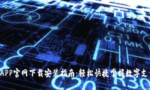 e钱包APP官网下载安装指南：轻松快捷掌握数字支付利器