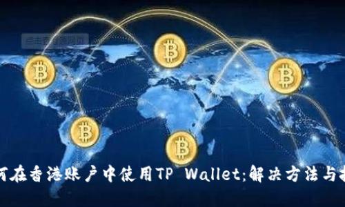 如何在香港账户中使用TP Wallet：解决方法与技巧