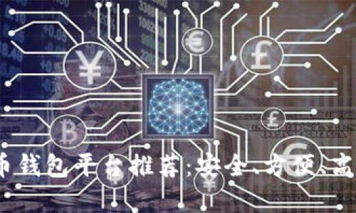 2023年虚拟币钱包平台推荐：安全、方便、高效的软件选择