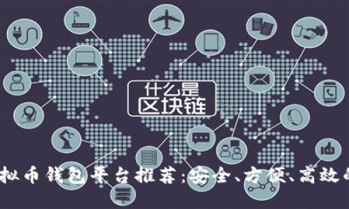 2023年虚拟币钱包平台推荐：安全、方便、高效的软件选择