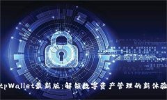 tpWallet最新版：解锁数字资