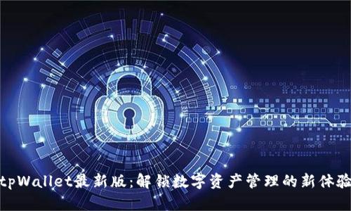 tpWallet最新版：解锁数字资产管理的新体验