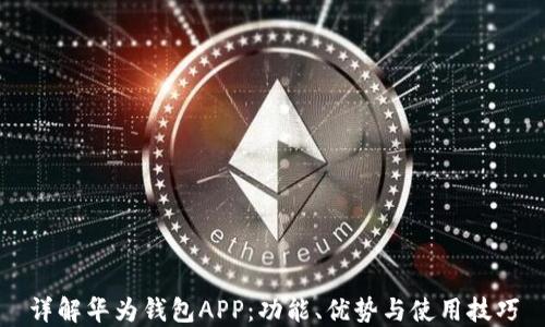 
详解华为钱包APP：功能、优势与使用技巧