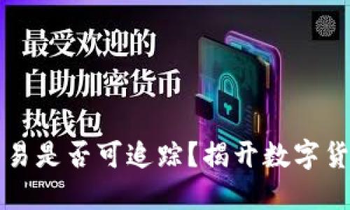 虚拟币交易是否可追踪？揭开数字货币的面纱