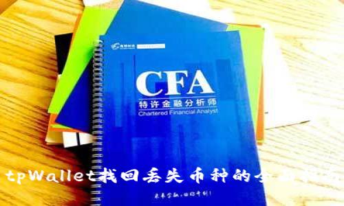 tpWallet找回丢失币种的全面指南