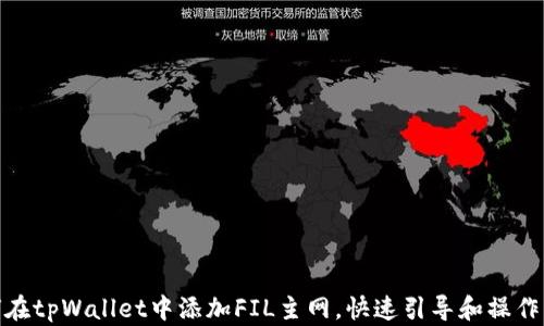 
如何在tpWallet中添加FIL主网，快速引导和操作步骤