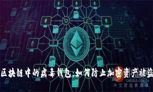 区块链中的病毒钱包：如何防止加密资产被盗