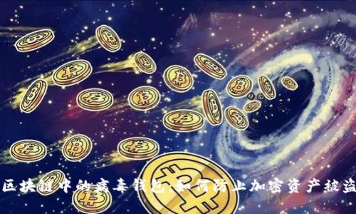 区块链中的病毒钱包：如何防止加密资产被盗
