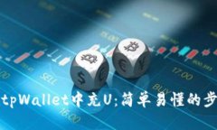 如何在tpWallet中充U：简单