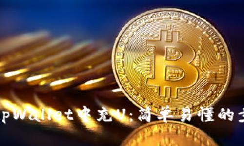 如何在tpWallet中充U：简单易懂的步骤指南