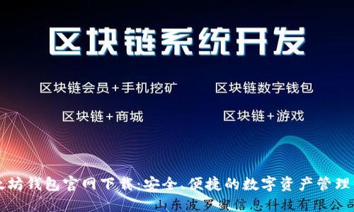 以太坊钱包官网下载：安全、便捷的数字资产管理方案