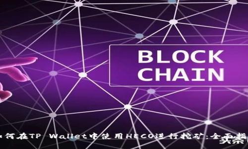 如何在TP Wallet中使用HECO进行挖矿：全面指南