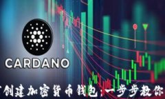 详解如何创建加密货币钱