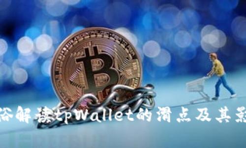 通俗解读tpWallet的滑点及其影响