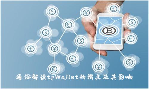通俗解读tpWallet的滑点及其影响