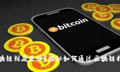 区块链到底是啥？揭秘如何通过区块链挣钱