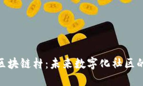 探索区块链村：未来数字化社区的崛起