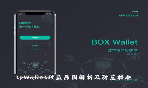 tpWallet被盗原因解析及防范措施