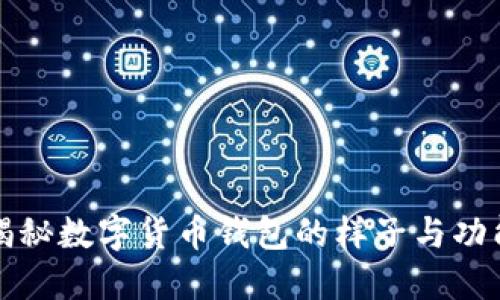 揭秘数字货币钱包的样子与功能