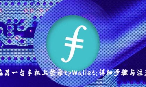如何在另一台手机上登录tpWallet：详细步骤与注意事项