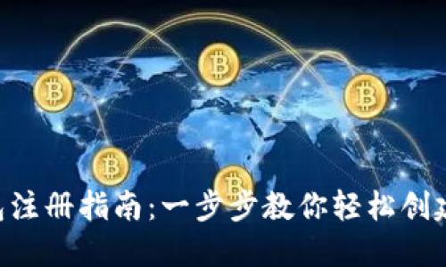 USDT TRC20钱包注册指南：一步步教你轻松创建自己的数字钱包