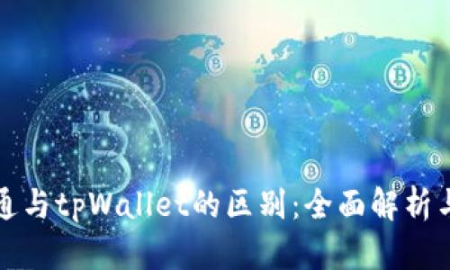 世链通与tpWallet的区别：全面解析与对比