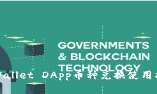 tpWallet DApp币种兑换使用指南
