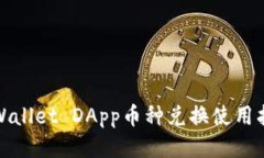 tpWallet DApp币种兑换使用指