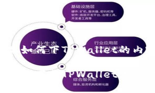 以下是关于苹果如何下TPWallet的内容大纲及概要。

如何在苹果设备上下载TPWallet：完整指南