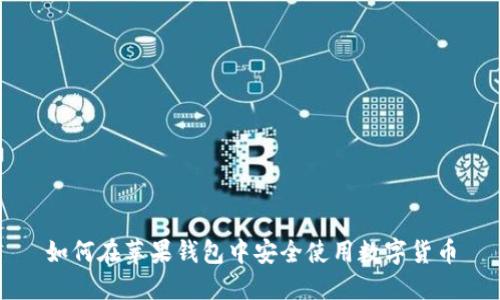 如何在苹果钱包中安全使用数字货币