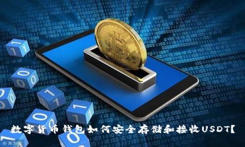 数字货币钱包如何安全存储和接收USDT？