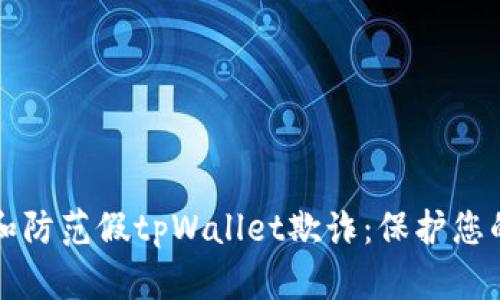 如何识别和防范假tpWallet欺诈：保护您的数字资产
