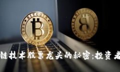 揭开区块链技术股票龙头