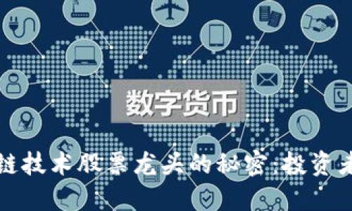 揭开区块链技术股票龙头的秘密：投资者必读指南
