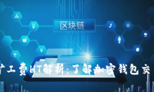 ### tpWallet矿工费HT解析：了解加密钱包交易费用的背后意义