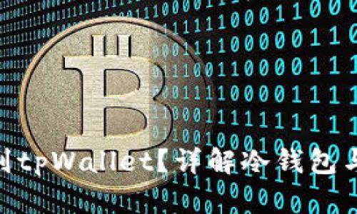 冷钱包是否能够转账到tpWallet？详解冷钱包与tpWallet的转账机制