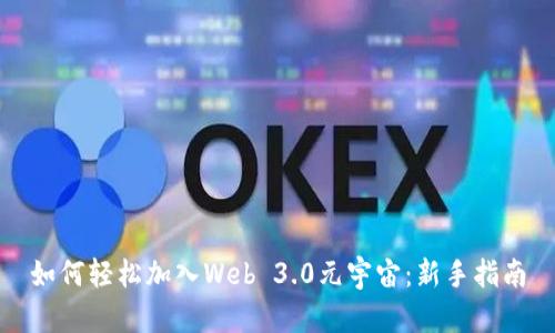 如何轻松加入Web 3.0元宇宙：新手指南