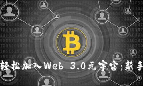 如何轻松加入Web 3.0元宇宙：新手指南