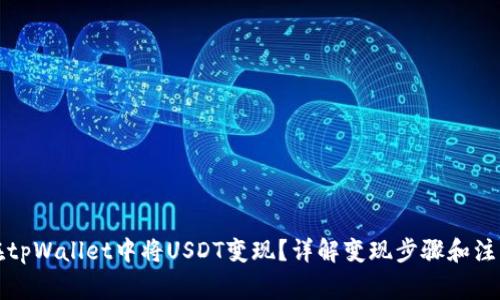 如何在tpWallet中将USDT变现？详解变现步骤和注意事项
