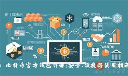 : 比特币官方钱包详解：安全、便捷与使用指南