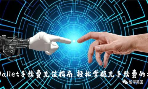 tpWallet手续费充值指南：轻松掌握充手续费的方法