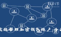 如何高效管理加密钱包账