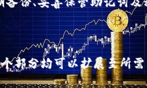 如何重新导入TPWallet资产：详细指南与常见问题解答/
TPWallet, 导入资产, 钱包恢复, 数字资产管理/guanjianci

## 内容主体大纲

1. 引言
   - TPWallet的介绍
   - 为什么会需要重新导入资产

2. TPWallet的安装和初步设置
   - 下载和安装过程
   - 创建新钱包与导入已有钱包的区别

3. 重新导入资产的步骤
   - 确保资产安全的重要性
   - 导入资产的具体步骤
     - 通过助记词恢复
     - 通过私钥恢复
     - 通过节点恢复

4. 常见问题解答
   - 如何备份TPWallet？
   - 如何保证导入资产的安全性？
   - 如果我忘记了助记词该怎么办？
   - 恢复资产后如何验证？
   - TPWallet支持哪些类型的数字资产？
   - 导入操作失败该如何处理？

5. 结论
   - 定期备份的重要性
   - 建议用户使用TPWallet的注意事项

---

## 1. 引言
TPWallet是一款流行的数字钱包，支持多种加密货币资产的管理。在使用过程中，用户可能会由于各种原因需要重新导入资产，本文将详细介绍如何在TPWallet中完成这一操作。

重新导入资产通常发生在用户卸载并重新安装钱包，或者在更换设备时。了解如何正确地导入资产，可以确保用户不会因为操作不当而导致资产的丢失。

## 2. TPWallet的安装和初步设置
2.1 下载和安装过程
用户首先需要在官方网站或可信的应用商店中下载TPWallet应用。安装过程简单，只需按照步骤进行操作即可完成。

2.2 创建新钱包与导入已有钱包的区别
在TPWallet中，用户可以选择创建一个全新的钱包，或者导入一个已有的钱包。如果这是你的第一次使用，建议创建新钱包并逐步了解TPWallet的功能。对于已经有数字资产的用户，则需要熟悉导入已有钱包的方法。

## 3. 重新导入资产的步骤
3.1 确保资产安全的重要性
在导入资产之前，用户应确保其助记词或私钥的安全与完整，因为这些信息将直接影响资产的安全性。

3.2 导入资产的具体步骤
h43.2.1 通过助记词恢复/h4
首先，打开TPWallet应用，选择“导入钱包”选项，输入您的助记词。输入时要确保每个单词的拼写正确，顺序无误。

h43.2.2 通过私钥恢复/h4
同样在“导入钱包”界面，选择通过私钥导入功能。用户需输入完整的私钥，然后应用将自动识别您的资产。

h43.2.3 通过节点恢复/h4
部分高级用户可能会通过自定义节点进行恢复，进入节点设置，并输入对应信息进行恢复。

## 4. 常见问题解答

### 4.1 如何备份TPWallet？
备份TPWallet是保护资产安全不可或缺的步骤。用户可以通过保存助记词、私钥等方式进行完整备份。定期备份，并妥善保管备份信息，以防万一。

### 4.2 如何保证导入资产的安全性？
导入资产时，确保你是在安全的网络环境下操作，并使用官方版本的TPWallet。避免在公共网络中进行敏感操作。维护良好的安全意识是保障资产安全的基础。

### 4.3 如果我忘记了助记词该怎么办？
助记词是恢复钱包的关键，如果忘记了，找回的可能性很小。因此，使用钱包时，请务必将助记词妥善存放。推荐使用离线方式记录，并避免在网上存储。

### 4.4 恢复资产后如何验证？
一旦恢复了资产，用户可通过TPWallet查看余额及交易记录。确保查看所有相关资产，确认无误后再进行其他操作。

### 4.5 TPWallet支持哪些类型的数字资产？
TPWallet支持多种数字资产，包括主流的比特币、以太坊等。具体支持的币种可在TPWallet官方网站查询，确保自己的资产在支持范围内。

### 4.6 导入操作失败该如何处理？
如果导入操作失败，首先确认助记词或私钥的准确性，并检查网络连接。若仍然无法导入，可以尝试重启应用或重新安装，并再次进行尝试。

## 5. 结论
通过本文的介绍，希望用户能更加熟悉TPWallet的使用，特别是在重新导入资产方面。务必定期备份、妥善保管助记词及私钥，以确保资产安全。同时，建议用户遵循最佳安全实践，确保数字资产的管理更加安全有效。

---

以上是一个针对TPWallet重新导入资产的详细指南大纲及内容框架。根据上述结构，内容在每个部分均可以扩展至所需的字数要求。